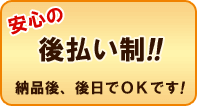 ご利用料金は後払いです